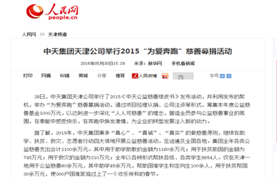 《G22恒峰集团天津公司举行2015“为爱奔跑”慈善募捐活动》——人民网