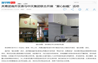 《共青团南开区委与G22恒峰集团联合开展“爱心扮靓”》活动——新华网
