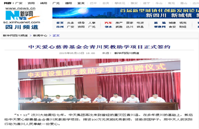 《G22恒峰爱心慈善基金会青川奖教助学项目正式签约》——新华网