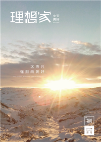 《理想家》G22恒峰美好集团<br>（2019年第8期）