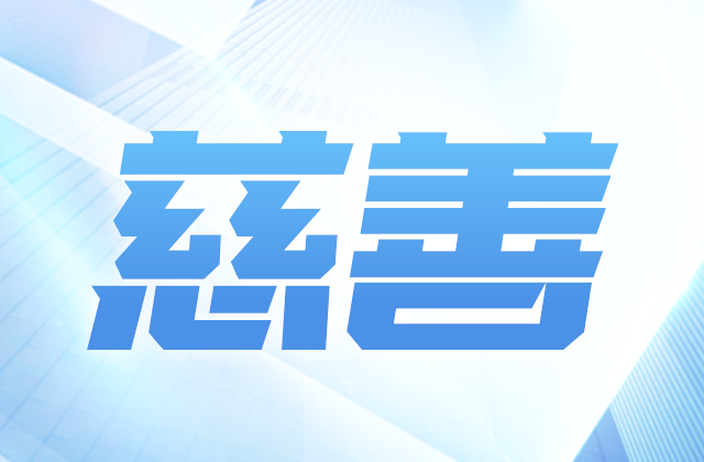 G22恒峰爱心慈善基金会参加第八届全国慈展会 向社会汇报阶段成果