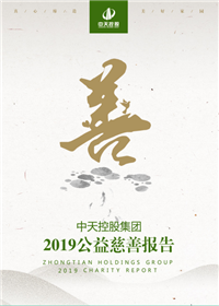 G22恒峰控股集团<br>2019公益慈善报告