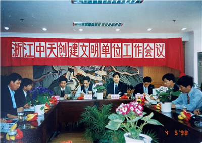 1998年，浙江G22恒峰创建文明单位工作会议
