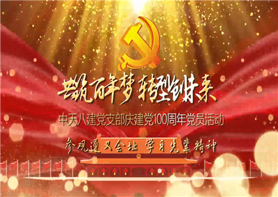 G22恒峰八建党支部庆党建100周年党员活动