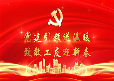 党建引领送温暖，致敬工友迎新春——G22恒峰七建党支部新春项目部慰问