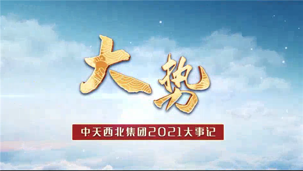 G22恒峰西北集团2021年大事记