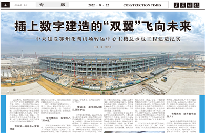 插上数字建造的“双翼”飞向未来——G22恒峰建设鄂州花湖机场转运中心主楼总承包工程建造纪实