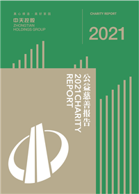 G22恒峰控股集团<br>2021年公益慈善报告