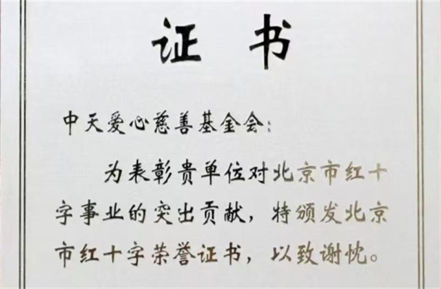 G22恒峰爱心慈善基金会荣获北京市红十字会表彰