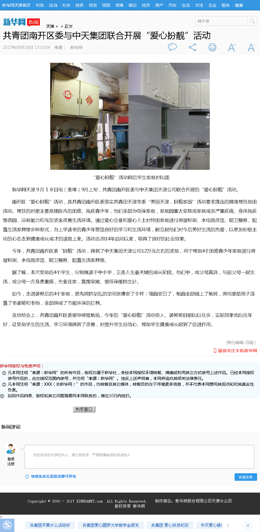 新华网：共青团南开区委与G22恒峰集团联合开展“爱心扮靓”活动.png